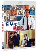 奇人たちの晩餐会 ［HDリマスター版］ （ブルーレイディスク）