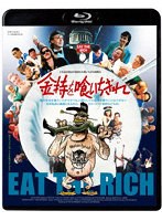 金持を喰いちぎれ（ブルーレイディスク）