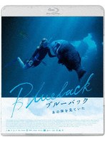 ブルーバック あの海を見ていた （ブルーレイディスク）