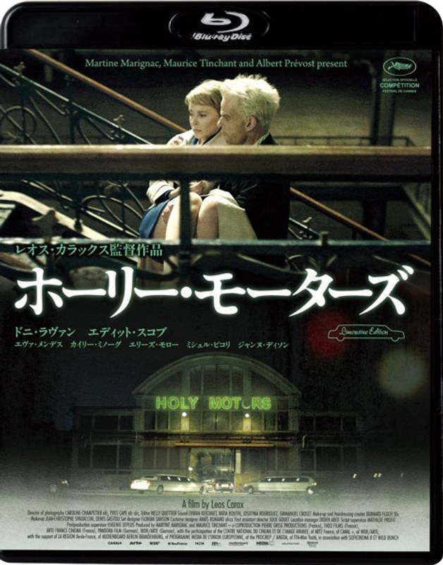 ホーリー・モーターズ 【リムジン・エディション】 （ブルーレイディスク）
