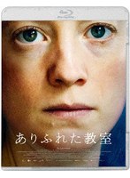 ありふれた教室 （ブルーレイディスク）