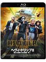 ヘヴィ・トリップII/俺たち北欧メタル危機一発！ （ブルーレイディスク）