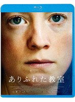ありふれた教室 （ブルーレイディスク）