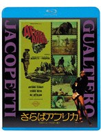 さらばアフリカ （ブルーレイディスク）