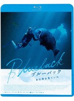 ブルーバック あの海を見ていた （ブルーレイディスク）