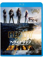 ヘヴィ・トリップ/俺たち崖っぷち北欧メタル! (ブルーレイディスク)