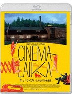 キノ・ライカ 小さな町の映画館 (ブルーレイディスク)