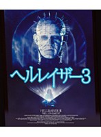 ヘルレイザー3 （ブルーレイディスク）