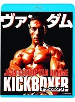 キックボクサー （ブルーレイディスク）