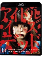 アイドル・イズ・デッド （ブルーレイディスク）