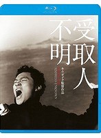 受取人不明 （ブルーレイディスク）