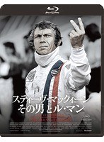 スティーヴ・マックィーン その男とル・マン （ブルーレイディスク）