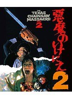 悪魔のいけにえ2≪最終盤≫ （ブルーレイディスク）