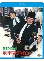 刑事マディガン （ブルーレイディスク）