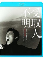 受取人不明 （ブルーレイディスク）