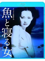 魚と寝る女 （ブルーレイディスク）