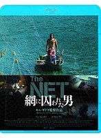 THE NET 網に囚われた男 （ブルーレイディスク）