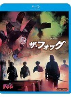 ザ・フォッグ （ブルーレイディスク）