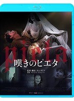 嘆きのピエタ （ブルーレイディスク）