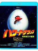 ハワード・ザ・ダック 暗黒魔王の陰謀 （ブルーレイディスク）