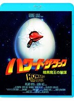 ハワード・ザ・ダック 暗黒魔王の陰謀 （ブルーレイディスク）