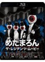 めだまろん/ザ・レジデンツ・ムービー (ブルーレイディスク) | teriffic.net