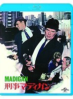 刑事マディガン （ブルーレイディスク）