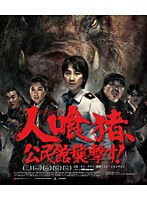 人喰猪、公民館襲撃す！ （ブルーレイディスク）