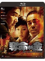 奪命金 《特別版》 （ブルーレイディスク）