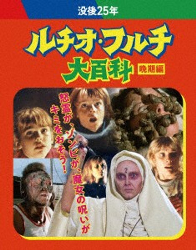 没後25年 ルチオ・フルチ大百科 晩期編（初回限定生産） （ブルーレイディスク）