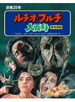 没後25年 ルチオ・フルチ大百科 爛熟期編＜最終盤＞（初回限定生産） （ブルーレイディスク）