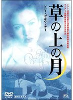 レニー・ゼルウィガー 草の上の月