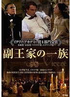 副王家の一族 のパッケージ