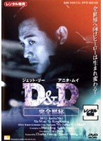 D＆D のパッケージ