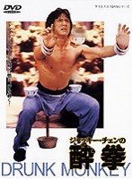 酔拳