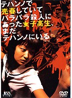 テハンノで売春していてバラバラ殺人にあった女子高生、まだテハンノにいる