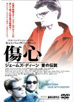 傷心 ジェームズ・ディーン 愛の伝説 のパッケージ
