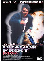 ドラゴンファイト のパッケージ
