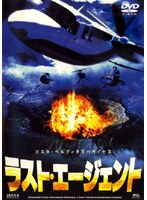 ラスト・エージェント のパッケージ