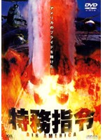 特務指令 AIR AMERICA のパッケージ
