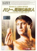 ハリー、見知らぬ友人 のパッケージ