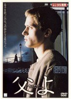 父よ のパッケージ