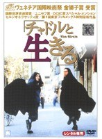 チャドルと生きる