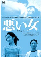 悪い女 のパッケージ