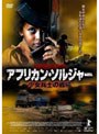 アフリカン・ソルジャー 少女兵士の戦場