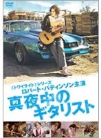 真夜中のギタリスト のパッケージ