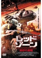 レッド・ゾーン