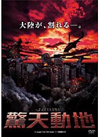 驚天動地 のパッケージ