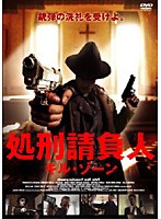 処刑請負人