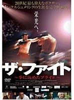 ザ・ファイト 拳に込めたプライド のパッケージ